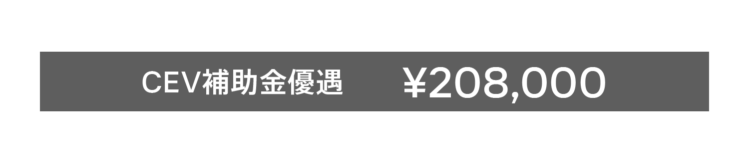 XC60 Ultra T6 AWD Plug-in hybrid ¥10,290,000 CEV補助金優遇 ¥208,000 XC60 LINE UP
