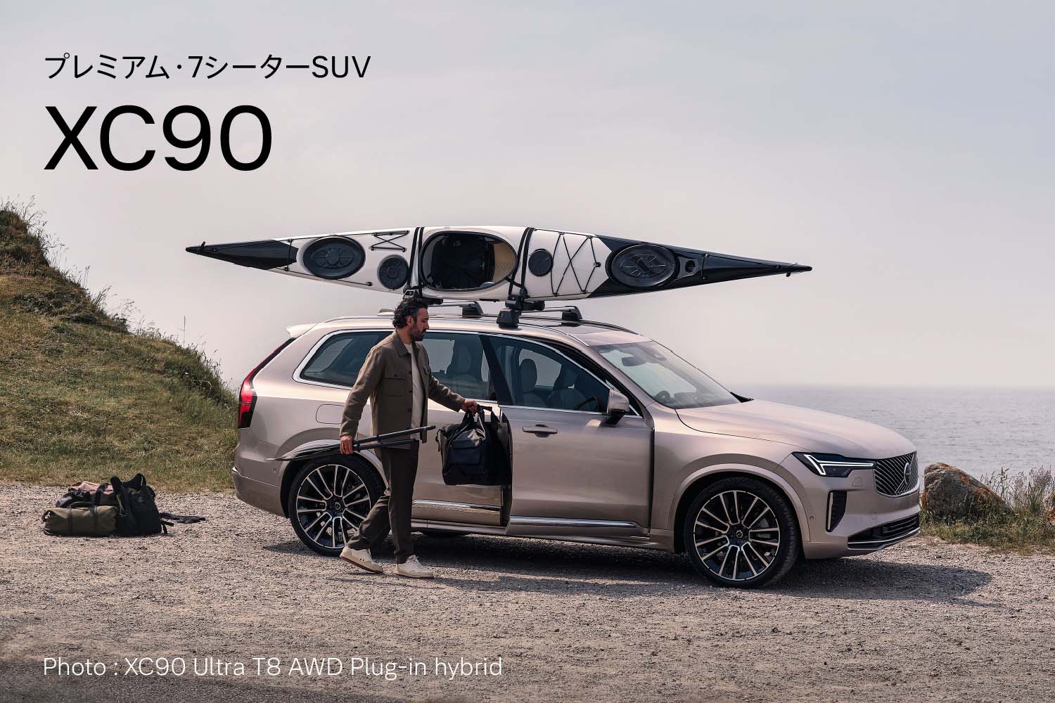 プレミアム・7シーターSUV XC90