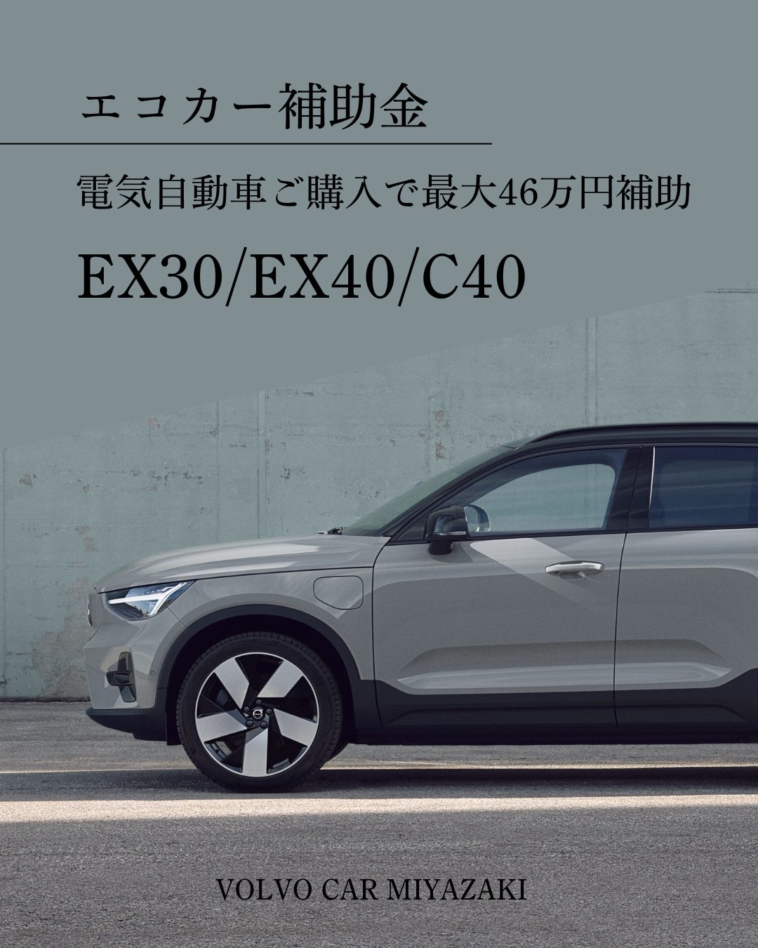 格安saleスタ エコカー補助金で電気自動車をお得に購入♪ | ボルボ・カー 宮崎 シャドウバース エボルヴ