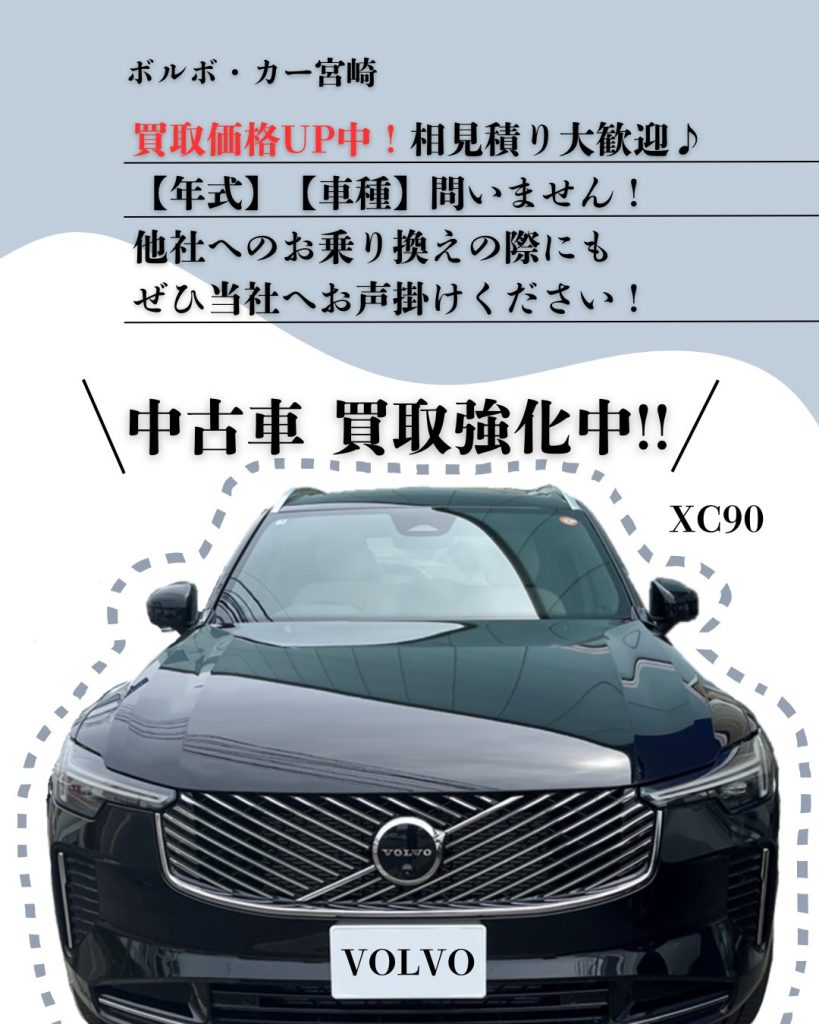 買取価格UP中！下取りは、ぜひ当店へ♪ | ボルボ・カー 宮崎